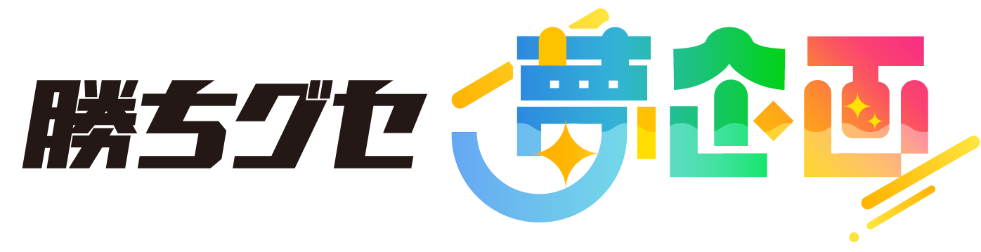 勝ちグセ夢企画