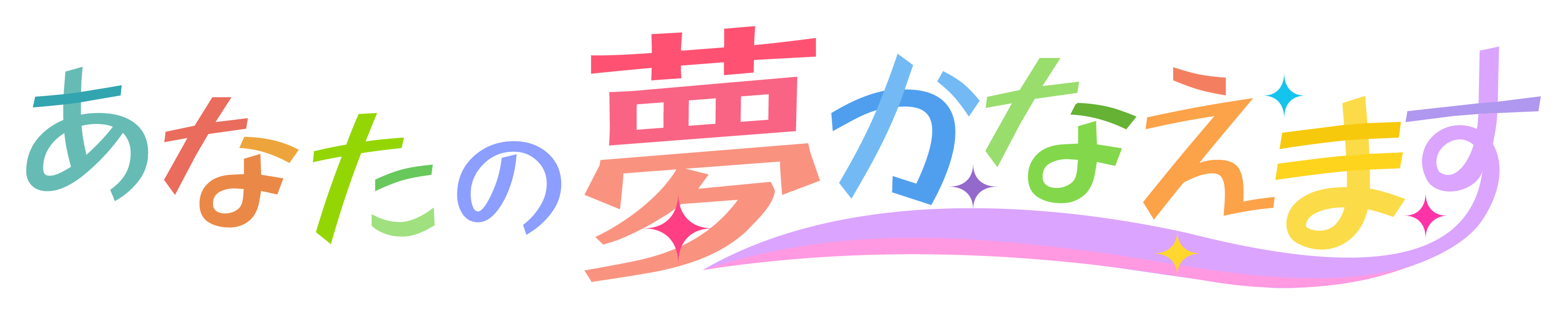 あなたの夢かなえます