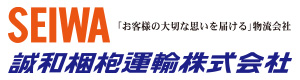 誠和梱包運輸株式会社