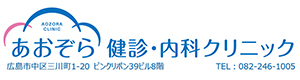 あおぞら健診・内科クリニック