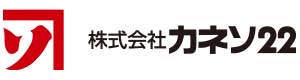 株式会社カネソ22