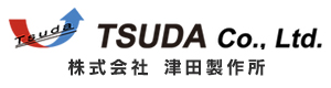 株式会社 津田製作所