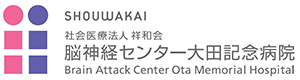 社会医療法人 祥和会 脳神経センター 大田記念病院