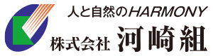 株式会社河崎組