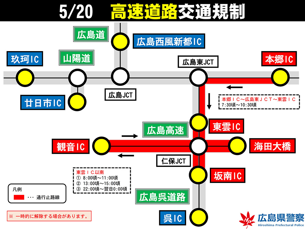 5月20日　高速道路交通規制