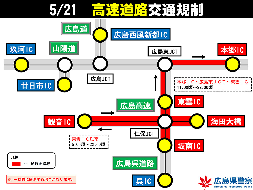 5月21日　高速道路交通規制