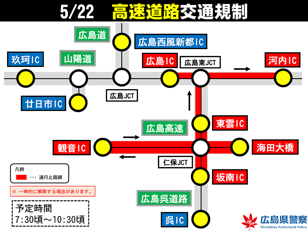 5月22日　高速道路交通規制