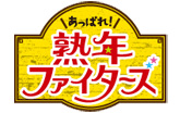 あっぱれ!熟年ﾌｧｲﾀｰｽﾞ