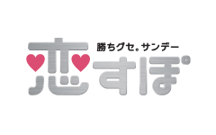 恋すぽ｜広島ホームテレビ