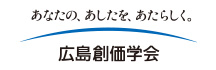 広島創価学会