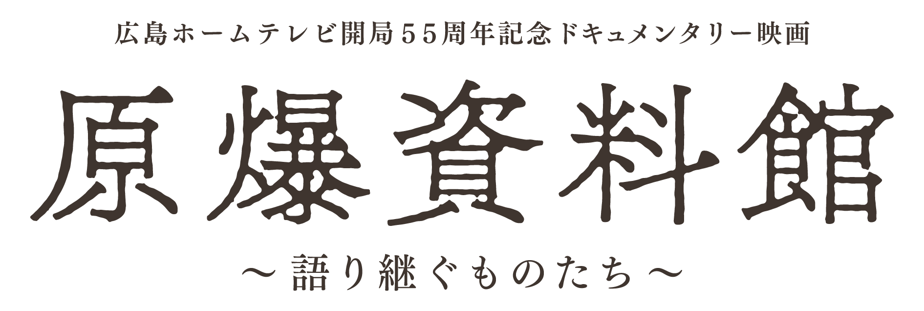 原爆資料館