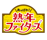 あっぱれ!熟年ファイターズ